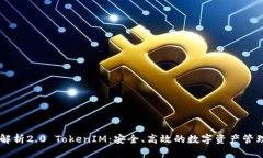 深度解析2.0 TokenIM：安全、