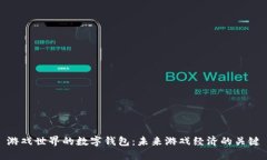 游戏世界的数字钱包：未