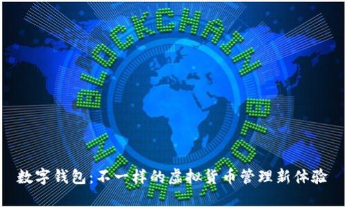 数字钱包：不一样的虚拟货币管理新体验