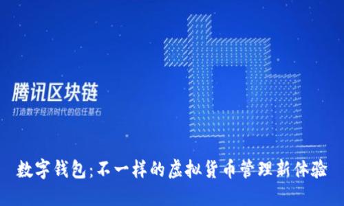数字钱包：不一样的虚拟货币管理新体验