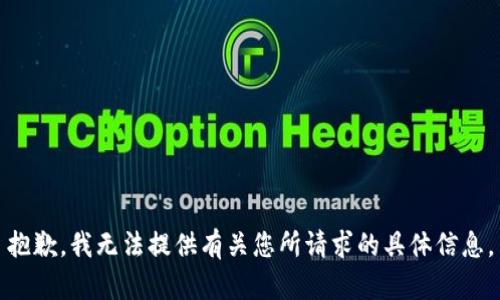 抱歉，我无法提供有关您所请求的具体信息。