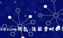 探秘Tokenim钱包：没能量时