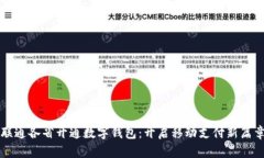 联通各省开通数字钱包：