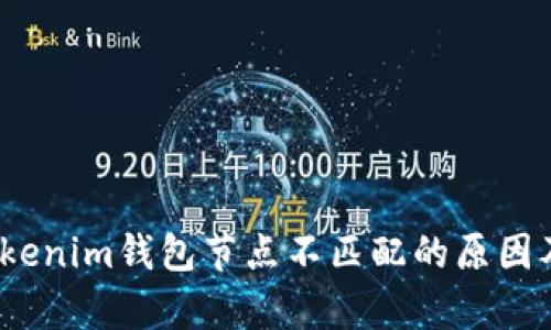 深入解析：Tokenim钱包节点不匹配的原因及其解决方案
