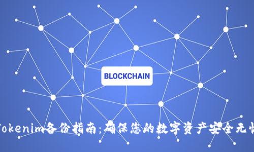 Tokenim备份指南：确保您的数字资产安全无忧