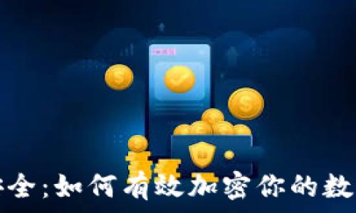   
钱包安全：如何有效加密你的数字资产