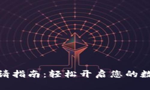 数字钱包申请指南：轻松开启您的数字支付之旅