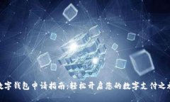 数字钱包申请指南：轻松