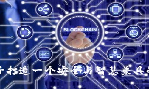 如何为孩子打造一个安全与智慧兼具的数字钱包