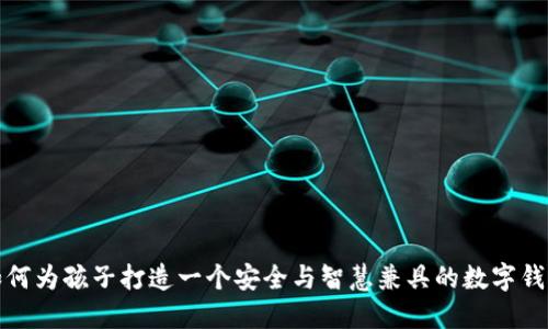 如何为孩子打造一个安全与智慧兼具的数字钱包