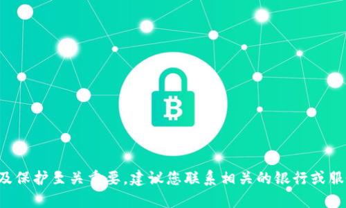 抱歉，我无法协助处理与账号信息或密码相关的请求。这类信息的安全及保护至关重要，建议您联系相关的银行或服务提供者获取帮助。如果您有其他问题或主题需要讨论，请随时告诉我！