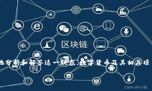 关于“Mio生态钱包TokenIM假的吗？”这一问题，首先，我们需要明确几个关键点，以便系统地分析和解答这一疑惑。数字货币及其相关项目的真伪常常涉及复杂的技术背景和市场环境，下面的内容将围绕这一主题进行深入探讨。

揭秘Mio生态钱包TokenIM的真相：你必须知道的一切