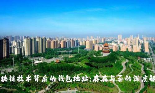 区块链技术背后的钱包地址：存在与否的深度解析