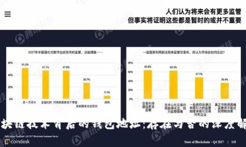 区块链技术背后的钱包地址：存在与否的深度解析