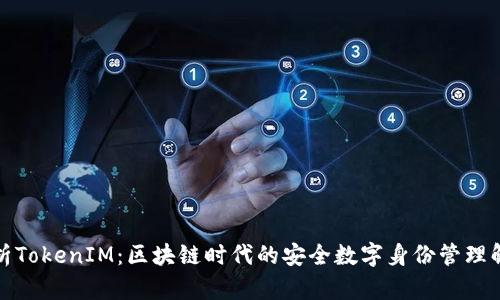 全面解析TokenIM：区块链时代的安全数字身份管理解决方案