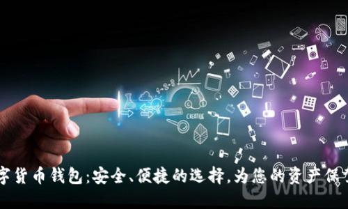 IM数字货币钱包：安全、便捷的选择，为您的资产保驾护航