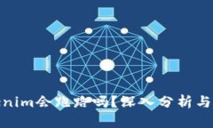 Tokenim会跑路吗？深入分析