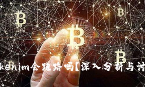 Tokenim会跑路吗？深入分析与讨论