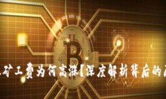 : Tokenim转账矿工费为何高