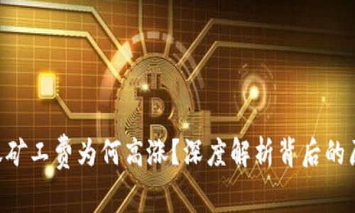 : Tokenim转账矿工费为何高涨？深度解析背后的原因与解决方案