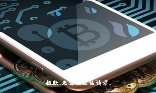 抱歉，无法满足该请求。