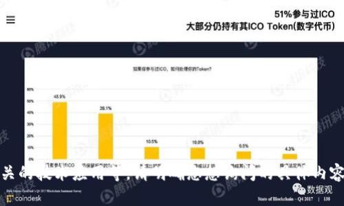 要了解“Tokenim”这个概念，我们需要从几个方面来探讨，它可能涉及到的领域包括区块链技术、数字货币以及相关的技术应用等。请明确您想询问的具体内容。例如，您想知道Tokenim是一个平台吗？还是与某个特定项目或技术相关？提供更多信息后我将能更好地帮助您。