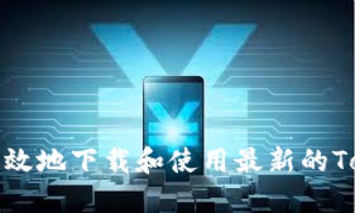 如何安全高效地下载和使用最新的Tokenim钱包