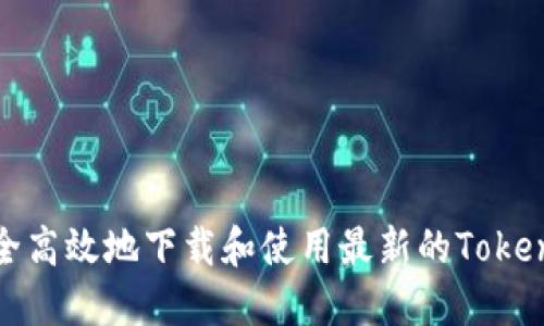 如何安全高效地下载和使用最新的Tokenim钱包