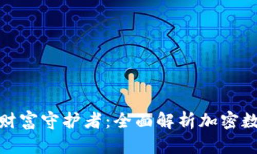 数字时代的财富守护者：全面解析加密数字货币钱包