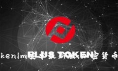 全面解析Tokenim安卓最新版