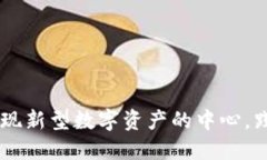 Tokenim官网：发现新型数字
