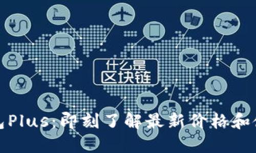 数字钱包Plus：即刻了解最新价格和使用指南