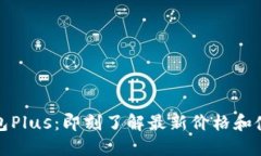数字钱包Plus：即刻了解最