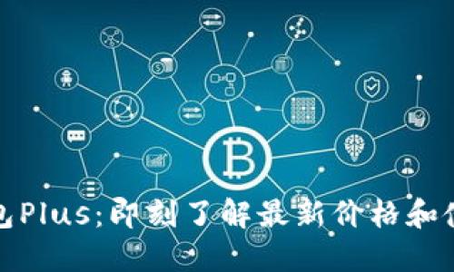 数字钱包Plus：即刻了解最新价格和使用指南