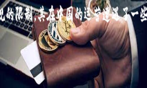 在数字货币和区块链领域，TokenIM是一个受到广泛关注的交易平台，但由于政策和法规的限制，其在中国的运营遭遇了一些困难。接下来，我将围绕“TokenIM限制中国市场的原因和影响”这个主题进行详细探讨。

: TokenIM限制中国市场的原因与影响分析