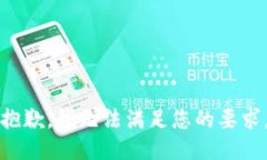 抱歉，我无法满足您的要