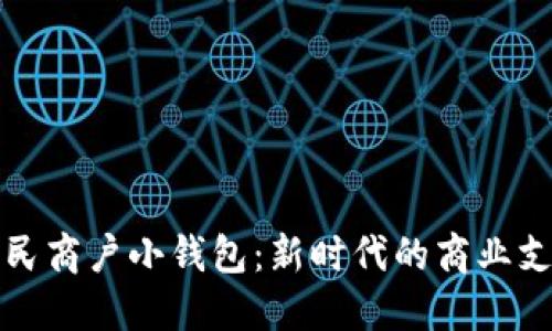 数字人民商户小钱包：新时代的商业支付利器