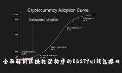 全面解析区块链架构中的