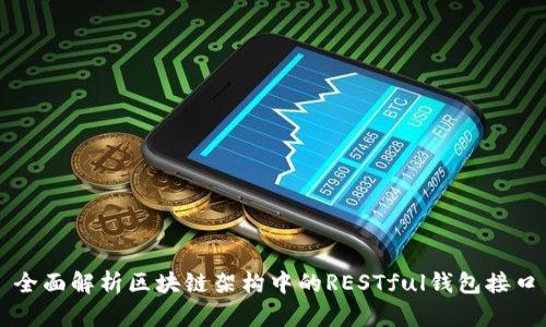 全面解析区块链架构中的RESTful钱包接口