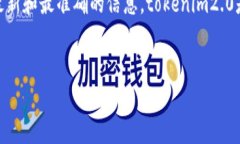关于“tokenim2.0”的具体下