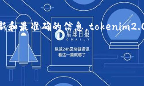 关于“tokenim2.0”的具体下载信息，建议您访问项目的官方网站或官方社交媒体页面以获取最新和最准确的信息。tokenim2.0是一种加密货币或区块链项目的版本，通常项目方会在官方渠道发布下载链接和相关操作指南。

### 与关键词
探索Tokenim 2.0：下一代区块链技术的革命
