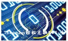 如何通过Tokenim轻松兑换