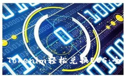 如何通过Tokenim轻松兑换EOS：全方位指南