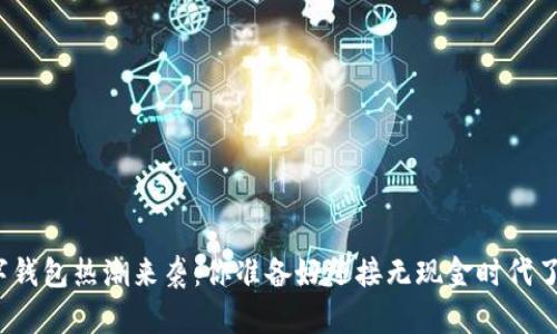 数字钱包热潮来袭：你准备好迎接无现金时代了吗？