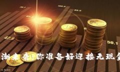 数字钱包热潮来袭：你准