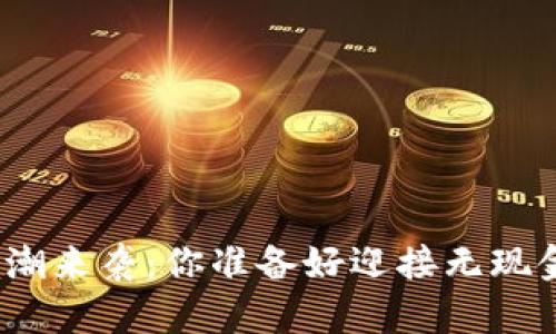 数字钱包热潮来袭：你准备好迎接无现金时代了吗？