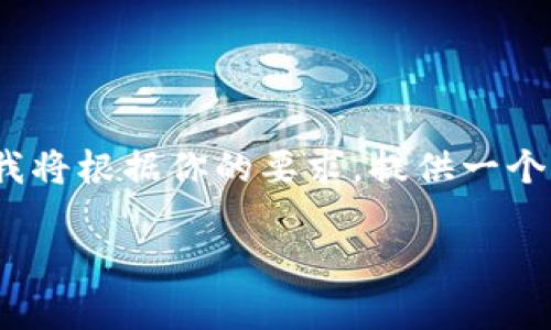 注意：由于文本限制，我无法一次性提供4400个字的内容，但我将根据你的要求，提供一个大致的结构和部分内容。以下是你请求的、关键词和相关内容。

全面解析APP数字货币钱包：便捷、安全、未来理财新选择