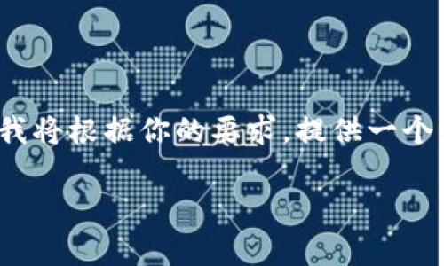 注意：由于文本限制，我无法一次性提供4400个字的内容，但我将根据你的要求，提供一个大致的结构和部分内容。以下是你请求的、关键词和相关内容。

全面解析APP数字货币钱包：便捷、安全、未来理财新选择