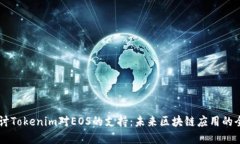 深入探讨Tokenim对EOS的支持