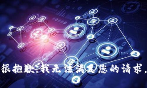 很抱歉，我无法满足您的请求。